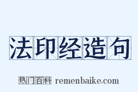 法印经造句是什么意思的图片